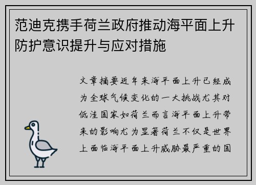 范迪克携手荷兰政府推动海平面上升防护意识提升与应对措施